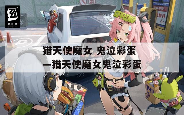 猎天使魔女 鬼泣彩蛋—猎天使魔女鬼泣彩蛋