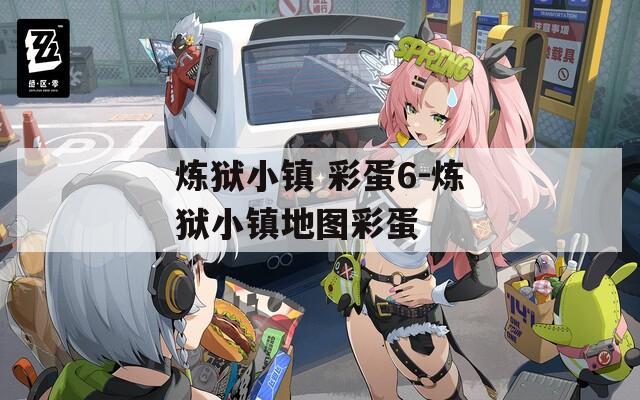 炼狱小镇 彩蛋6-炼狱小镇地图彩蛋