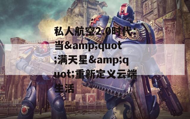 私人航空2.0时代：当&quot;满天星&quot;重新定义云端生活