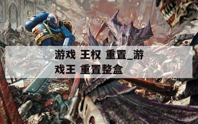 游戏 王权 重置_游戏王 重置整盒