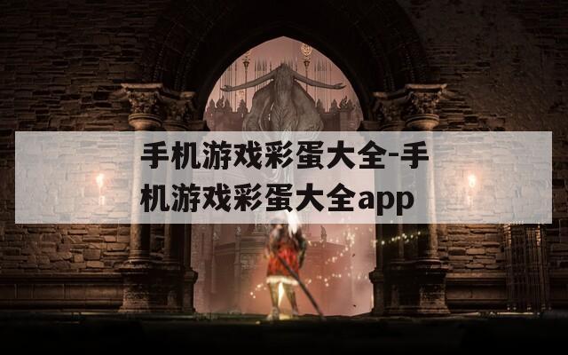 手机游戏彩蛋大全-手机游戏彩蛋大全app
