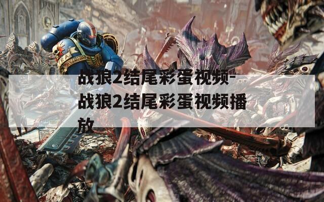 战狼2结尾彩蛋视频-战狼2结尾彩蛋视频播放