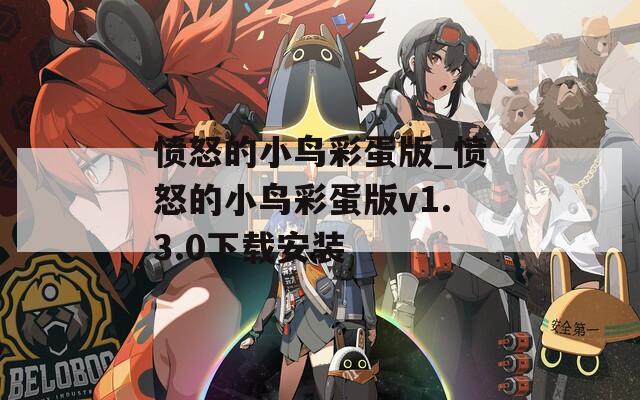 愤怒的小鸟彩蛋版_愤怒的小鸟彩蛋版v1.3.0下载安装