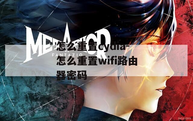 怎么重置cydia-怎么重置wifi路由器密码