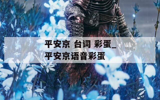 平安京 台词 彩蛋_平安京语音彩蛋