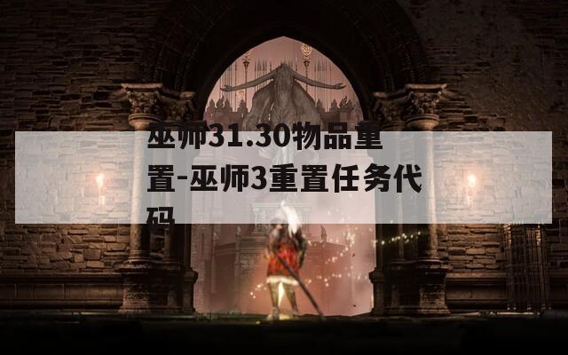巫师31.30物品重置-巫师3重置任务代码