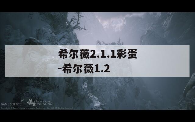 希尔薇2.1.1彩蛋-希尔薇1.2
