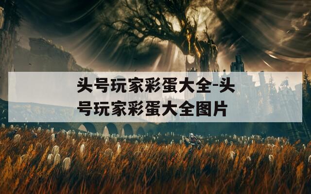 头号玩家彩蛋大全-头号玩家彩蛋大全图片