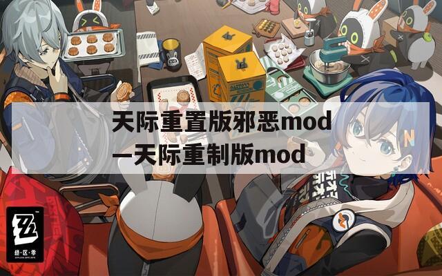 天际重置版邪恶mod—天际重制版mod