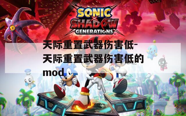 天际重置武器伤害低-天际重置武器伤害低的mod