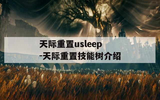 天际重置usleep-天际重置技能树介绍
