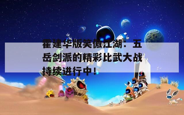 霍建华版笑傲江湖：五岳剑派的精彩比武大战持续进行中！