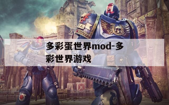 多彩蛋世界mod-多彩世界游戏