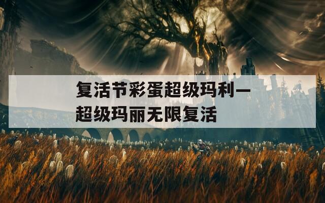 复活节彩蛋超级玛利—超级玛丽无限复活