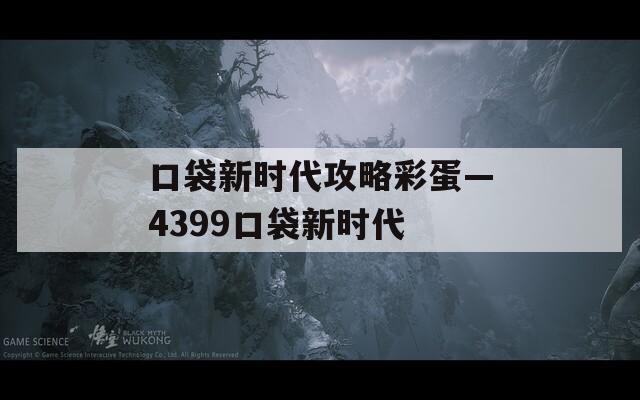 口袋新时代攻略彩蛋—4399口袋新时代