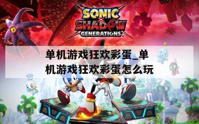 单机游戏狂欢彩蛋_单机游戏狂欢彩蛋怎么玩