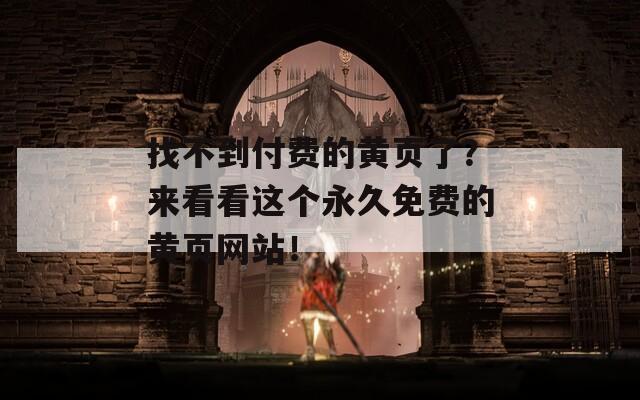 找不到付费的黄页了？来看看这个永久免费的黄页网站！