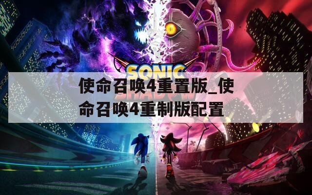 使命召唤4重置版_使命召唤4重制版配置
