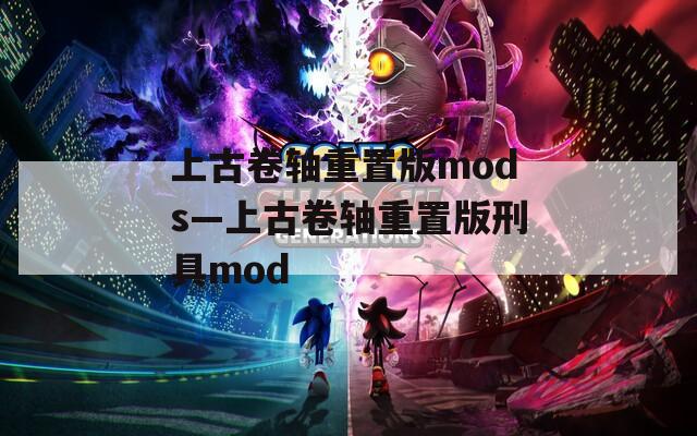 上古卷轴重置版mods—上古卷轴重置版刑具mod