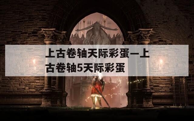上古卷轴天际彩蛋—上古卷轴5天际彩蛋