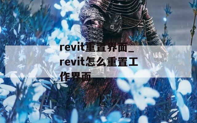 revit重置界面_revit怎么重置工作界面