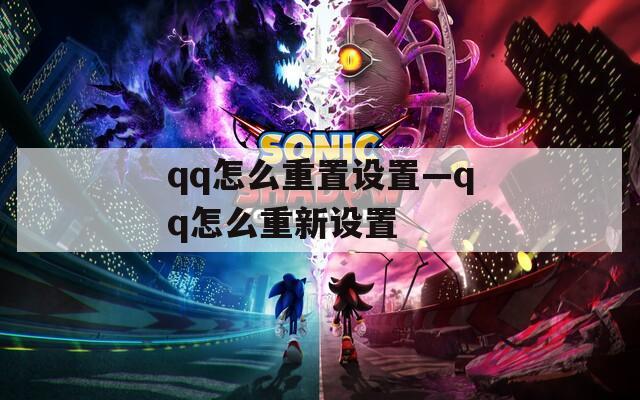 qq怎么重置设置—qq怎么重新设置