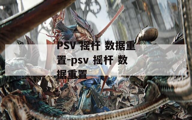PSV 摇杆 数据重置-psv 摇杆 数据重置