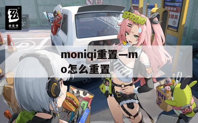 moniqi重置—mo怎么重置