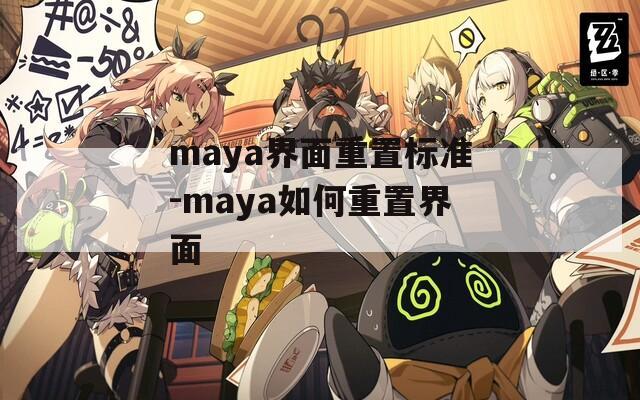 maya界面重置标准-maya如何重置界面