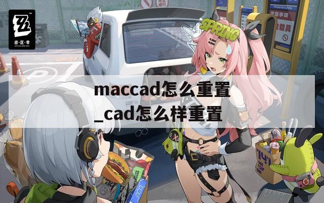 maccad怎么重置_cad怎么样重置