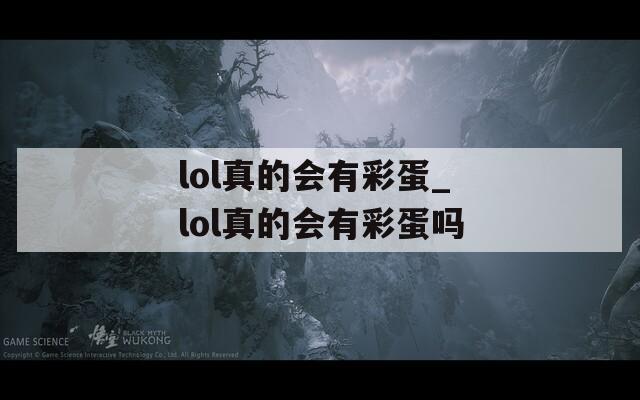 lol真的会有彩蛋_lol真的会有彩蛋吗