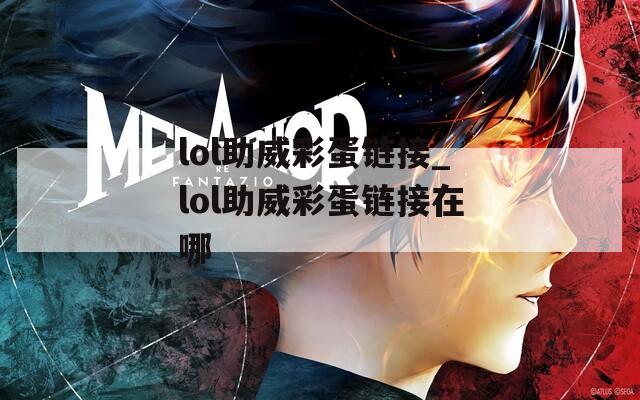 lol助威彩蛋链接_lol助威彩蛋链接在哪