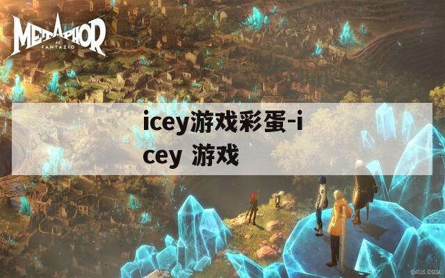 icey游戏彩蛋-icey 游戏