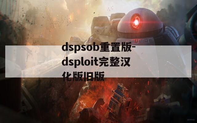 dspsob重置版-dsploit完整汉化版旧版