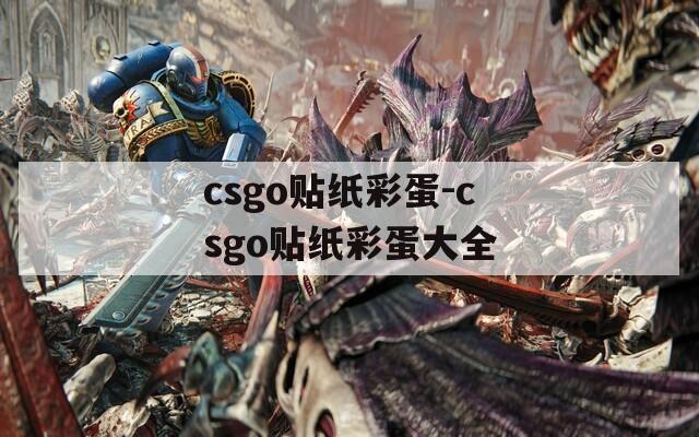 csgo贴纸彩蛋-csgo贴纸彩蛋大全