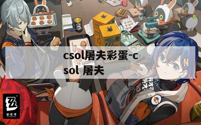 csol屠夫彩蛋-csol 屠夫
