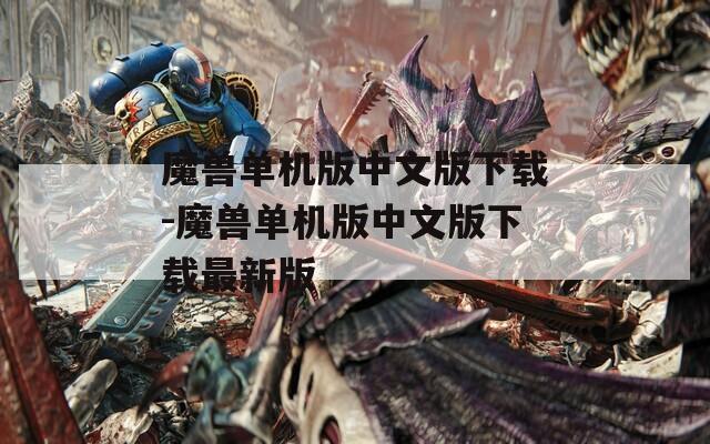 魔兽单机版中文版下载-魔兽单机版中文版下载最新版