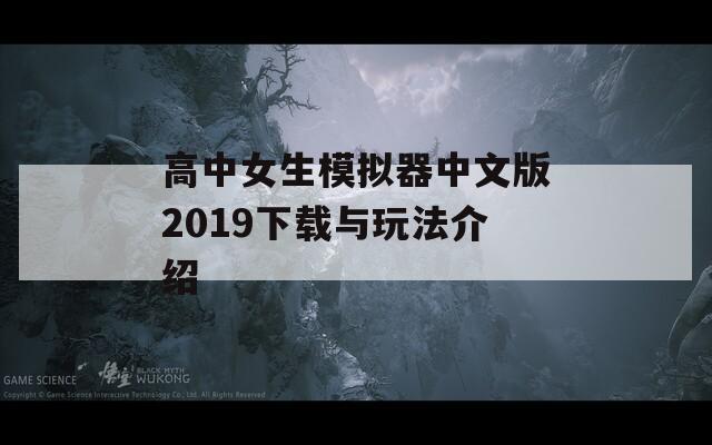 高中女生模拟器中文版2019下载与玩法介绍
