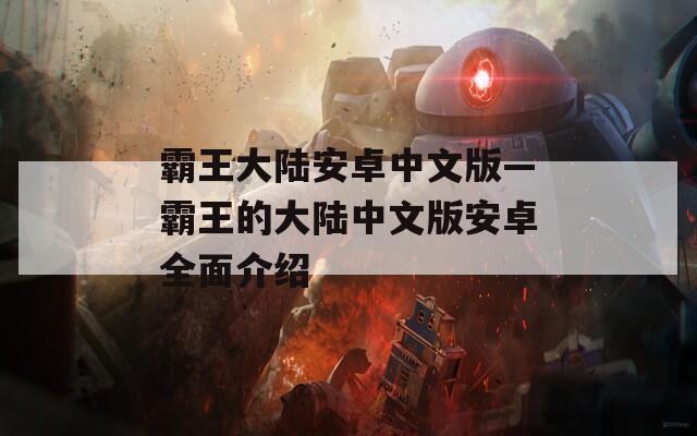 霸王大陆安卓中文版—霸王的大陆中文版安卓全面介绍