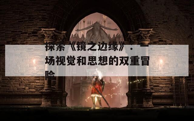 探索《镜之边缘》：一场视觉和思想的双重冒险