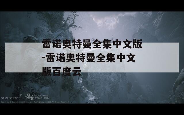雷诺奥特曼全集中文版-雷诺奥特曼全集中文版百度云