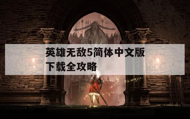 英雄无敌5简体中文版下载全攻略