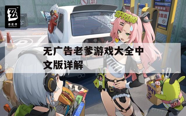 无广告老爹游戏大全中文版详解