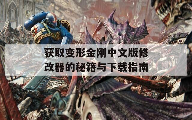 获取变形金刚中文版修改器的秘籍与下载指南