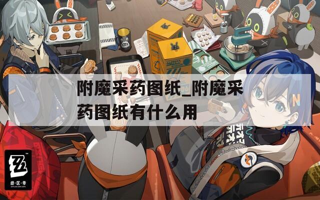 附魔采药图纸_附魔采药图纸有什么用