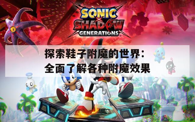 探索鞋子附魔的世界：全面了解各种附魔效果