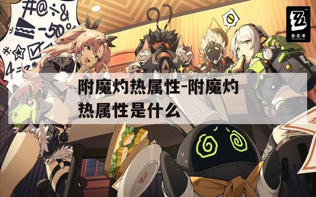 附魔灼热属性-附魔灼热属性是什么