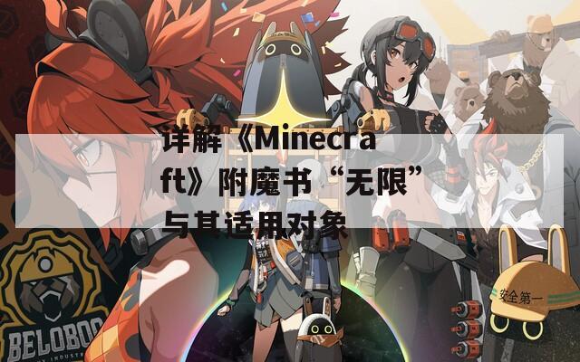 详解《Minecraft》附魔书“无限”与其适用对象