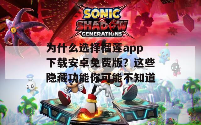 为什么选择榴莲app下载安卓免费版？这些隐藏功能你可能不知道