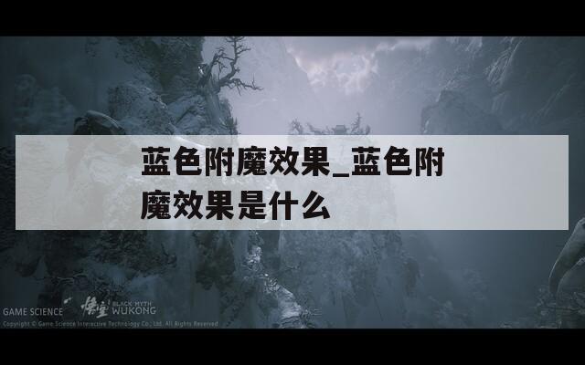 蓝色附魔效果_蓝色附魔效果是什么